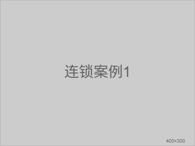 某咖啡连锁案例