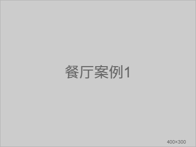 某知名连锁餐厅案例