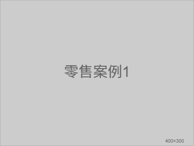 某便利店连锁案例