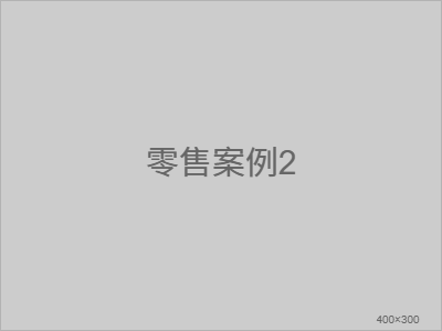 某药房连锁案例