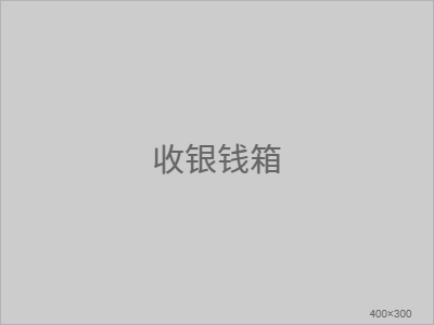 收银钱箱