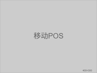移动POS