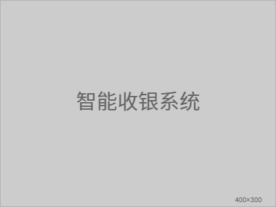 智能收银系统