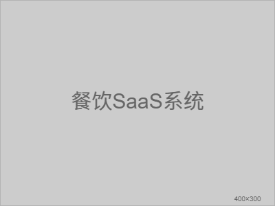 餐饮SaaS系统